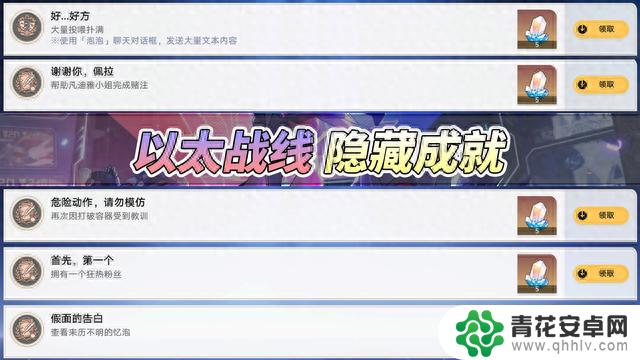 星穹铁道：以太战线隐藏成就篇！这5个你都集齐了吗？可别漏了