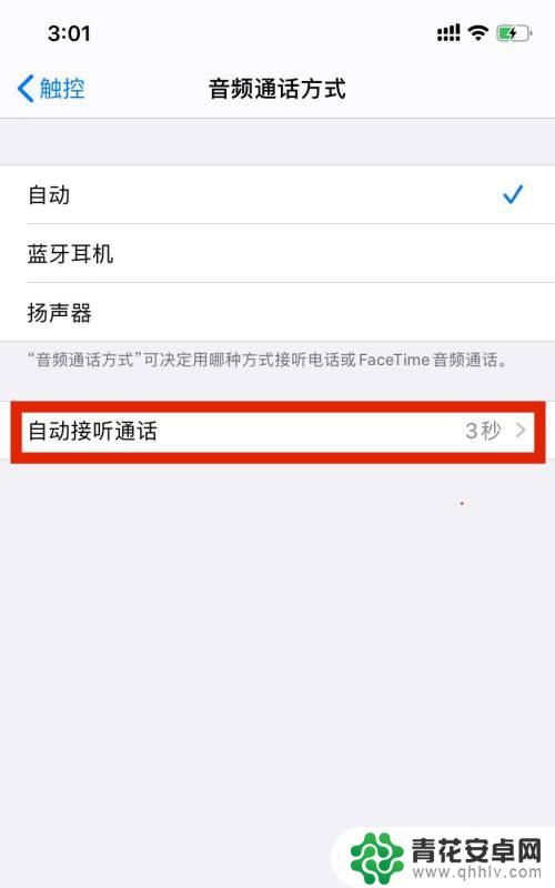 苹果手机自动呼叫如何取消 iPhone手机自动接听通话关闭步骤
