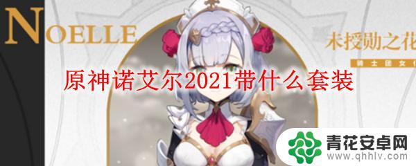 原神女仆套装 原神诺艾尔2021最佳套装推荐