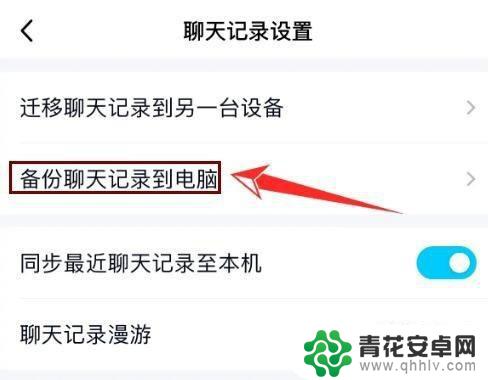 qq怎么把电脑的聊天记录同步到手机 如何将手机QQ聊天记录同步到电脑上