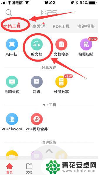 手机上如何听文档 手机版WPS如何听文档