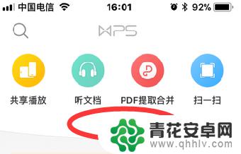 手机上如何听文档 手机版WPS如何听文档