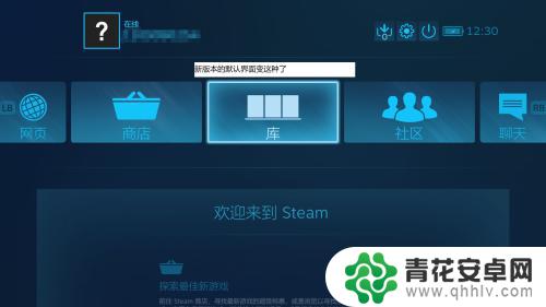 steam页面怎么改回去 如何在新界面下切换回原来的Steam界面