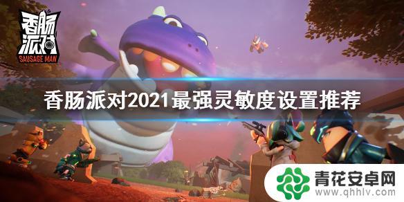 香肠派对游戏灵活度 如何设置《香肠派对》2021最强灵敏度