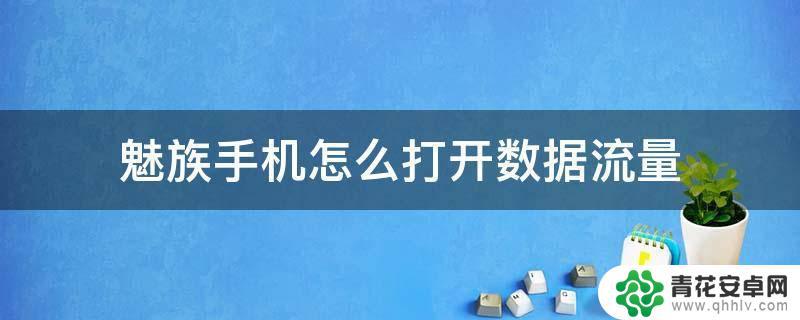 小米手机流量不能上网怎么回事 小米手机开启数据流量后无法上网怎么办