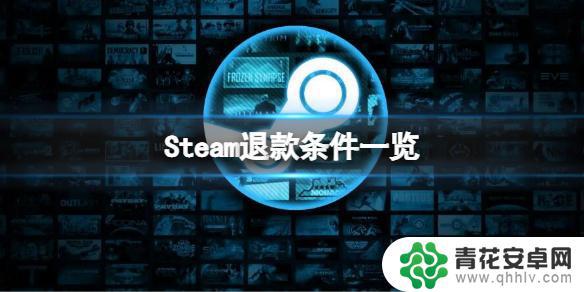 steam怎么退款要求 《steam》退款条件是什么