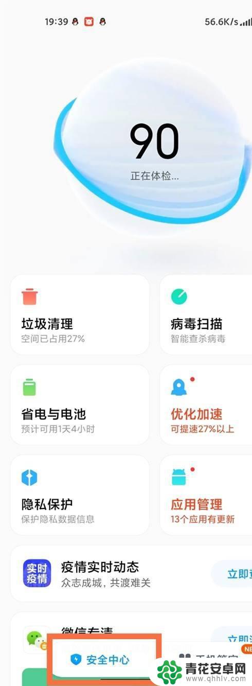 小米手机的安全中心在哪里打开 如何开启小米手机的安全中心功能