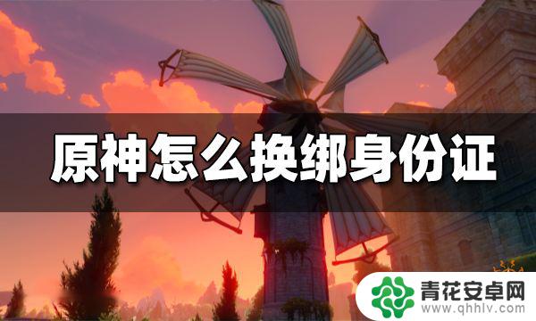 原神账号身份证换绑 原神换绑身份证教程