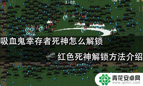 steam吸血鬼怎么得死神 吸血鬼幸存者死神解锁条件