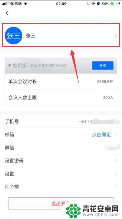 手机怎么修改头像和名字 iPhone苹果手机腾讯会议修改头像步骤