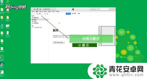 电脑里面的电影怎么导入苹果手机 iPhone怎么从电脑导入电影