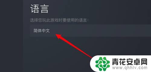 steam公告怎么改成中文 Steam游戏设置中文语言教程