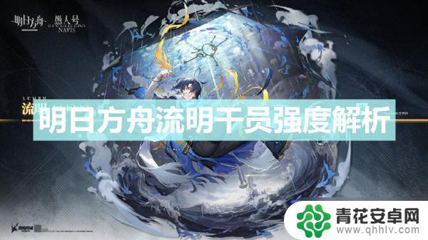 明日方舟干员流明 《明日方舟》流明值得练吗