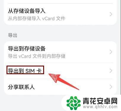 如何把手机联系人复制到卡里面 手机通讯录导出到SIM卡的方法