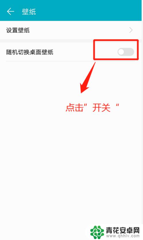 华为手机如何自动调整桌面 华为手机桌面壁纸自动切换设置方法