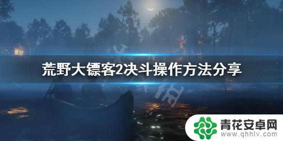 荒野大镖客2线上决斗 决斗操作步骤分享