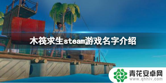 steam木筏求生 《木筏求生》steam版游戏评测