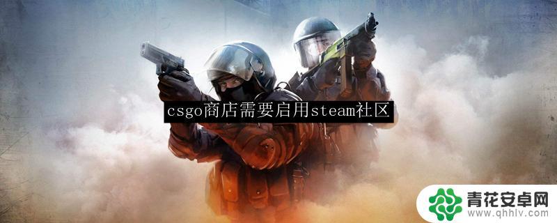 csgo社区服steam CSGO商店怎么启用Steam社区功能