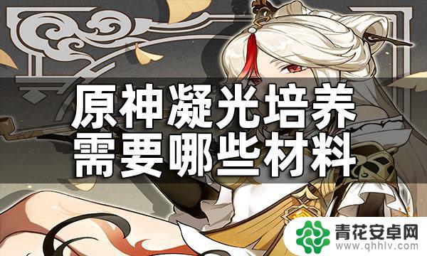 原神凝光培养材料 凝光培养需要哪些材料