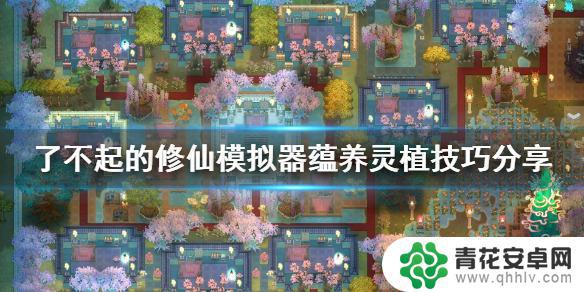 修仙模拟器怎么蕴养灵根 灵植蕴养技巧分享《了不起的修仙模拟器》