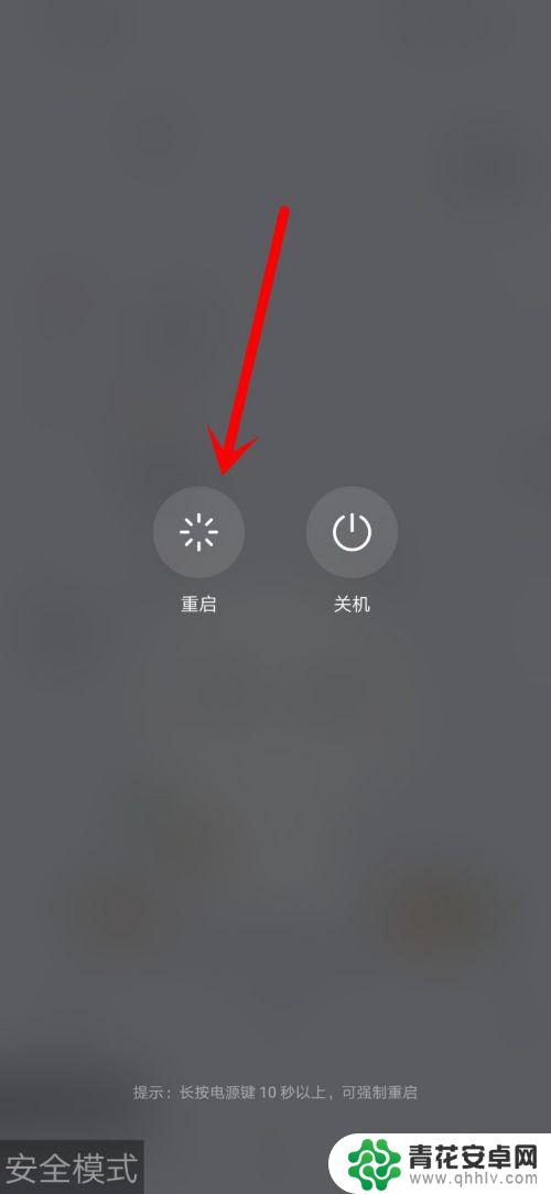 如何退出安全模式华为手机 华为手机安全模式如何退出