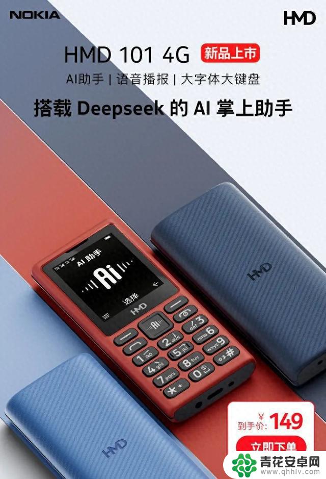 HMD发布价格为149元的101 4G手机，支持语音播报功能，搭载DeepSeek技术