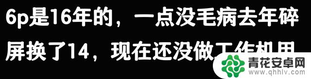 苹果手机使用寿命五六年,是否被夸大了?看看网友的评论似乎并非空穴来风