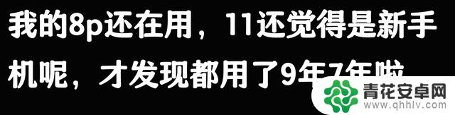 苹果手机使用寿命五六年,是否被夸大了?看看网友的评论似乎并非空穴来风