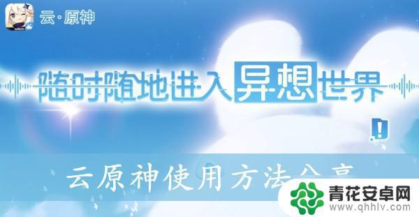 原神云游戏该如何玩才能玩 《云原神》使用方法详解