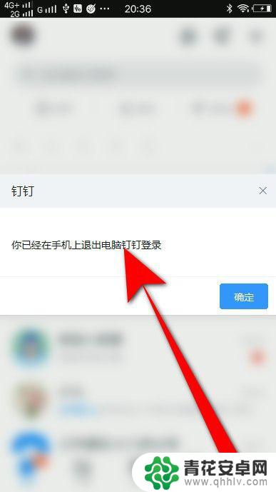 手机钉钉退出电脑端登录 钉钉手机端如何退出电脑登录