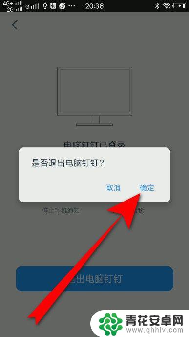 手机钉钉退出电脑端登录 钉钉手机端如何退出电脑登录
