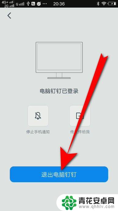 手机钉钉退出电脑端登录 钉钉手机端如何退出电脑登录