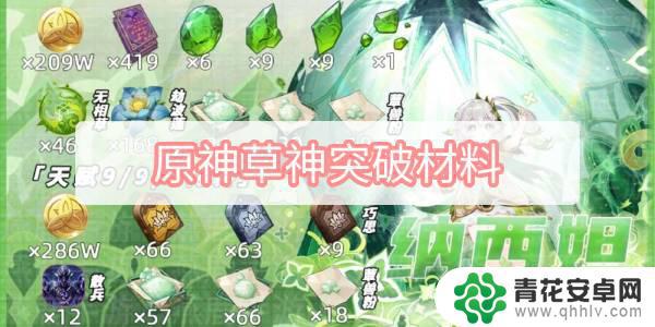 原神小草神天赋突破材料 原神草神突破材料交易价格