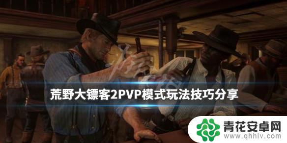 荒野大镖客2pvp怎么匹到人 《荒野大镖客2》PVP模式技巧分享
