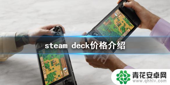 steam deck售价 《Steam Deck》预售价格多少