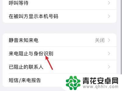 苹果手机怎么阻止电话 苹果手机电话拦截设置教程