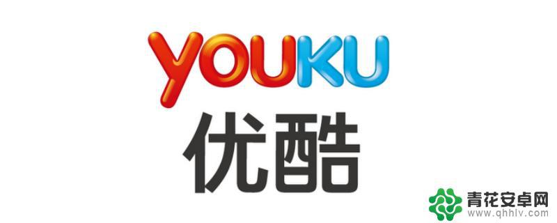 优酷账号能登录几个设备 优酷账号最多可以登陆几个设备