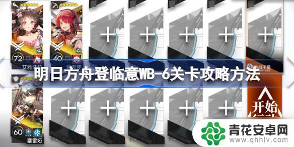 明日方舟危机6攻略大全 明日方舟登临意WB-6关卡攻略心得分享