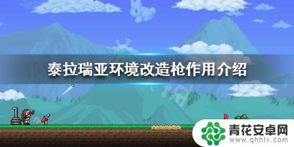 泰拉瑞亚 环境改造枪 泰拉瑞亚环境改造枪作用介绍