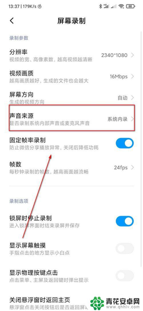 小米手机录屏声音来源为系统内部怎么播放声音 小米手机屏幕录制声音设置方法