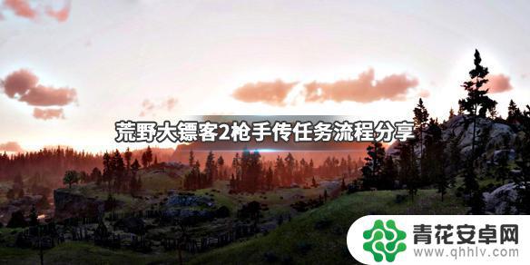 荒野大镖客2枪手传任务目标 荒野大镖客2枪手传任务攻略