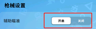 香肠派对辅助功能 吃鸡游戏香肠派对辅助瞄准功能怎么开启