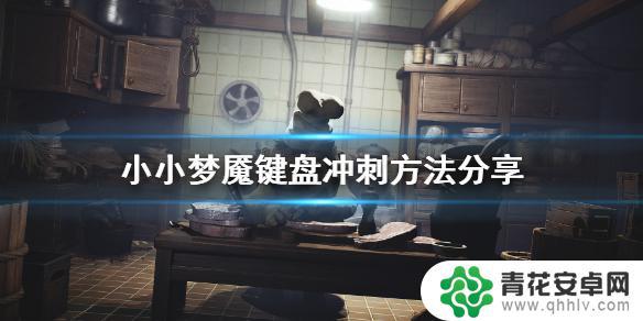 steam小小梦魇键盘 小小梦魇键盘冲刺方法