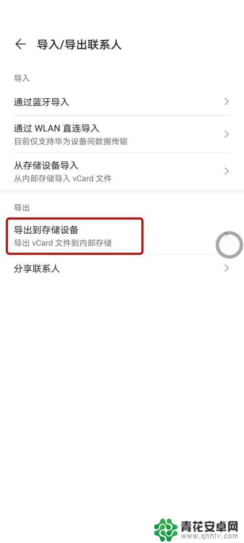 怎么把手机联系人导出来 华为手机联系人导出失败如何解决