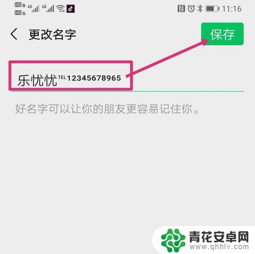 怎么在手机弄名字 微信昵称添加电话号码步骤