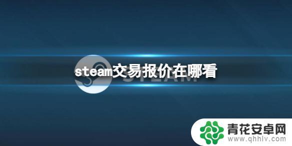 steam报价在哪看 steam交易报价查看位置