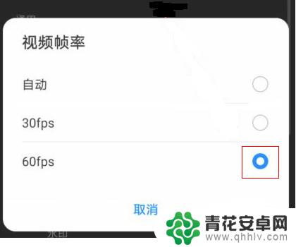 手机60忳怎么开 华为手机60帧视频播放怎么设置