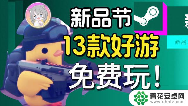 推荐13款高热游戏:Steam新品节精选
