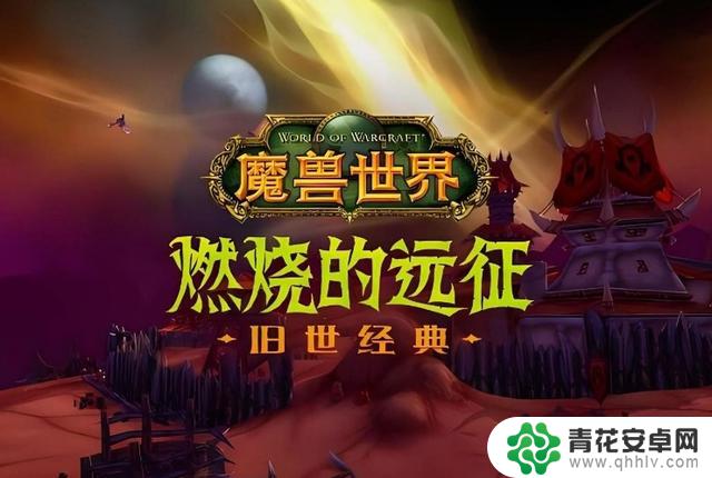 魔兽世界20周年:回顾与展望,怀旧服未来版本规划揭秘