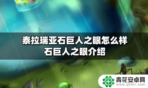 泰拉瑞亚 巨人之眼 泰拉瑞亚石巨人之眼攻略